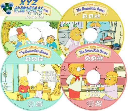 貝貝熊 The Benenstain beans 第四篇 01-04集 國語發音 70%繁體中文+30%簡體中文語言字幕版(DVD版)(<a href="/tag/幼教/" target="_blank" style="font-size:13px;color:blue">幼教</a>)(適用任何家用DVD播放機)
